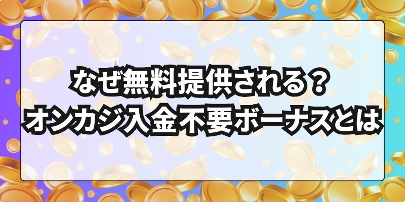 オンカジ入金不要ボーナス 入金不要ボーナスとは