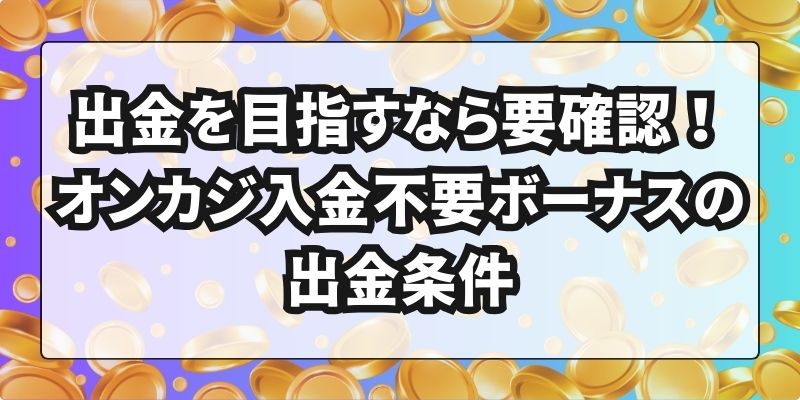 オンカジ入金不要ボーナス 出金条件
