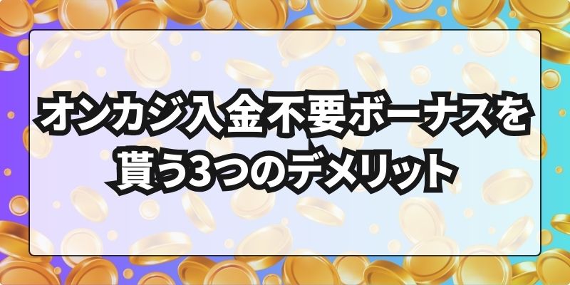 オンカジ入金不要ボーナス デメリット
