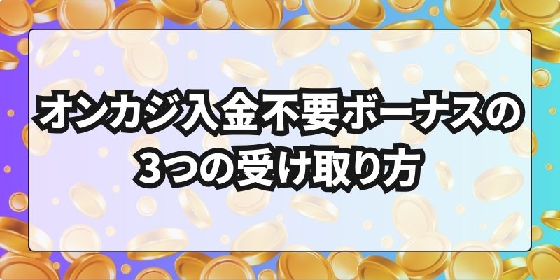 オンカジ入金不要ボーナス 受け取り方