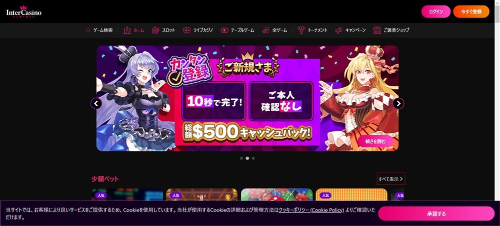 オンカジ入金不要ボーナス インターカジノ