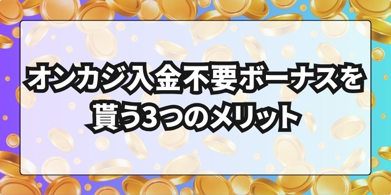 オンカジ入金不要ボーナス メリット
