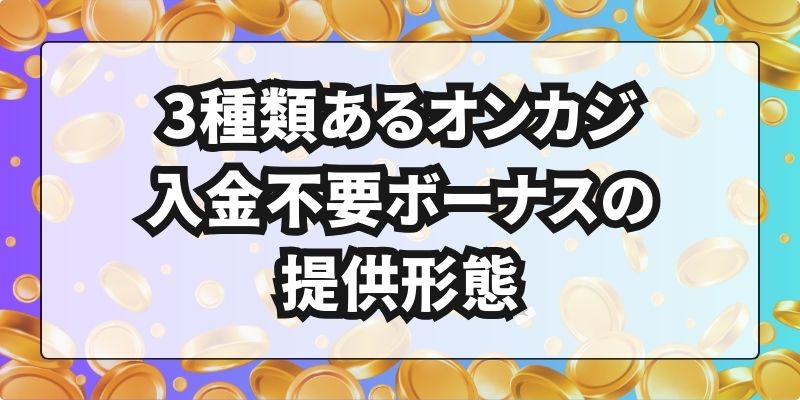 オンカジ入金不要ボーナス 提供形態