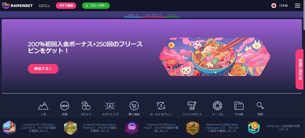 オンカジ入金不要ボーナス ラーメンベット