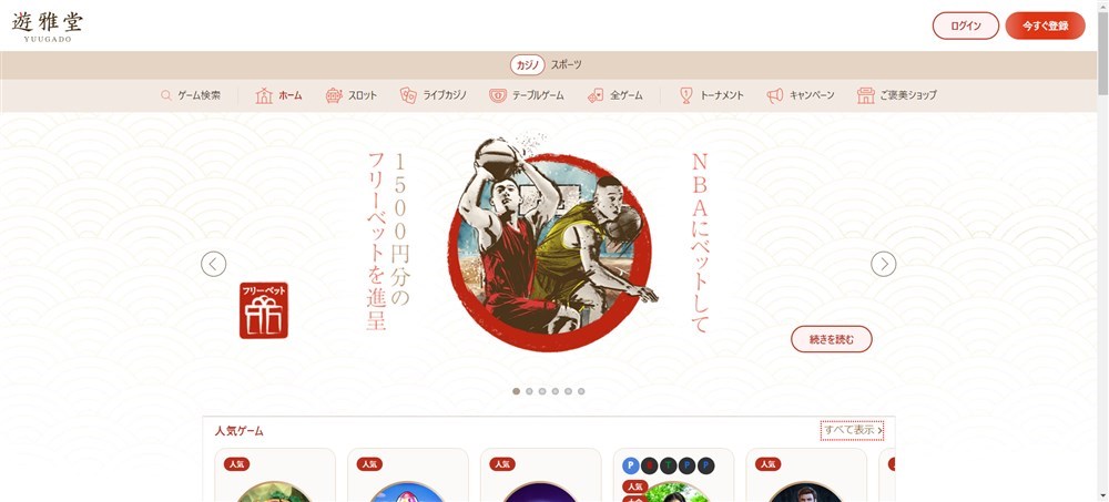 オンカジ入金不要ボーナス 遊雅堂