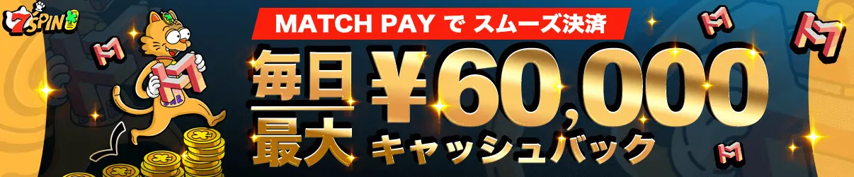 7スピンカジノ マッチペイ 60,000円キャッシュバック