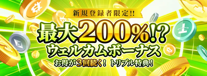 勝WINカジノ 200%ウェルカムボーナス